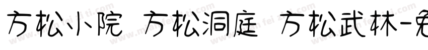 方松小院 方松洞庭 方松武林字体转换